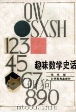 趣味数学史话   1989  PDF电子版封面  7538307834  张贵新著 