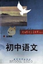 初中语文 初中学生怎样培养语文自学能力 1993 PDF电子版封面 7504111635 吴桐祯编著