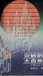 奇妙的大自然 1987 PDF电子版封面 7535300375 施鹤群著