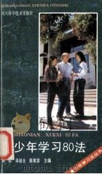 青少年学习80法   1991  PDF电子版封面  7536419198  谭铭等主编 