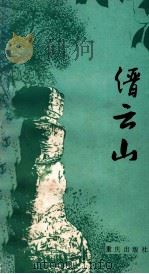 缙云山   1987  PDF电子版封面  7536603614  刘志安编著 