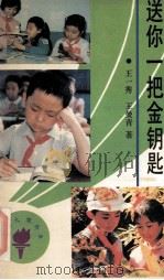 送你一把金钥匙   1991  PDF电子版封面  7533212460  王一秀，王曼青著 