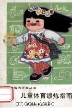 儿童智力开发丛书 儿童体育锻炼指南 1988 PDF电子版封面 7800371530 孙纪贤,陈冬华编著