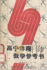 高中体育教学参考书 教师用书 全1册 1989 PDF电子版封面 7533660985X 重庆市教育委员会体育教材编写组编