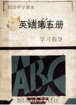 英语 第5册 学习指导 1994 PDF电子版封面 7536628889 《学习指导》编写组编