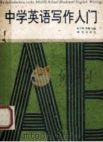 中学英语写作入门   1991  PDF电子版封面  750271538X  桂子辉，李飚主编；温德新，汪林焰，范剑鸣编委 