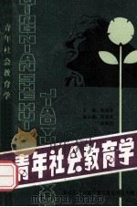青年社会教育学 1989 PDF电子版封面 7502310045 曾宜庆主编