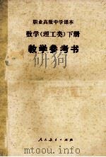 职业高级中学课本 试用本 数学 理工类 下 教学参考书 1988 PDF电子版封面 7107007777 职业高级中学课本,数学教学参考书编写组编