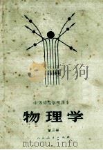 物理学  第3册   1984  PDF电子版封面  7107080652  阎金铎等编 