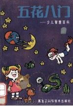 五花八门  少儿智慧百科   1991  PDF电子版封面  7538815260  杨荐沂等主编 