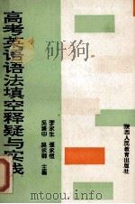 高考英语语法填空释疑与实践   1992  PDF电子版封面  7541936774  李永生等主编 