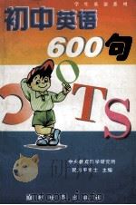 初中英语600句 1997 PDF电子版封面 7800053679 中央教育科学研究所,程方平主编