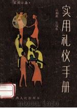 实用礼仪手册 1987 PDF电子版封面 7210000879 江朝栋,吴福春著