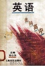 走向高中 英语 1994 PDF电子版封面 7805141711 肖心为主编