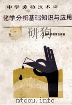 化学分析基础知识与应用 1986 PDF电子版封面 K7487·23 《中学劳动技术教材》编写组编