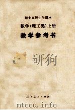 职业高级中学  试用本  数学  理工类  上教学参考书   1988  PDF电子版封面  7107007769  职业高级中学课本数学教学参考书编写组编 