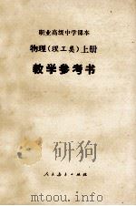 职业高级中学物理 理工类 上 试用本 教学参考书 1988 PDF电子版封面 7107007785 职业高中物理(理工类)教学参考书编写组编