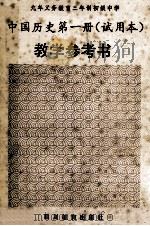 九年义务教育三年制初级中学  中国历史第1册  试用本  教学参考书   1993  PDF电子版封面  750821493  杨光彥主编 