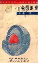 中国地理 初中 上 1989 PDF电子版封面 7540810912 傅国栋等编