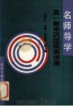 名师导学  高一数学巩固提高讲座   1994  PDF电子版封面  7563903437  吕学礼主编；孔令颐副主编 