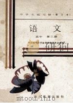 中学生练习册  语文  高中  第3册   1988  PDF电子版封面  7540805014  四川省中小学教材审查委员会审定 