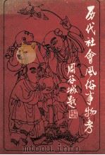 历代社会风俗事物考   1991  PDF电子版封面  7805202621  尚秉和著 