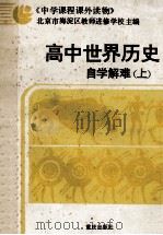 高中世界历史  自学解难  上   1987  PDF电子版封面  753660078X  北京市海淀区教师进修学校主编 