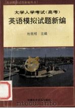 大学入学考试 高考 英语模拟试题新编 1995 PDF电子版封面 7533711130 杜效明主编