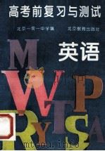 高考前复习与测试 英语 1994 PDF电子版封面 7530305603 北京市一零一中学编