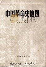 中国革命史地图（1985 PDF版）