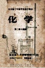 化学  第2册  习题解（ PDF版）