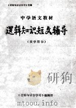 中学语文教材  逻辑知识短文辅导  教学用书（ PDF版）