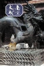 南京文献  第3册  第7到9号  1947年7至9月  影印版   1991  PDF电子版封面    南京文献委员会，南京市通志馆集编 