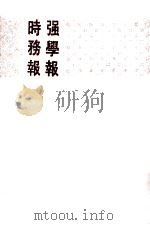 强学报时务报 全五册 5   1991  PDF电子版封面  7101008518  中华书局编辑部编辑 