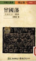 曾国藩 立功立言 儒将 1991 PDF电子版封面 9575302796 沈惠如著