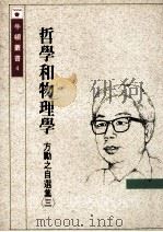 哲学和物理学  方励之自选集  3   1989  PDF电子版封面    潘国驹，韩川元编 
