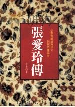 张爱玲传  从李鸿章曾外孙女到现代曹雪芹   1993  PDF电子版封面  9570600063  于青著 