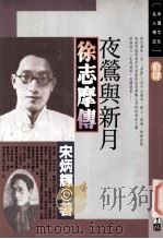 夜莺与新月 徐志摩传 1993 PDF电子版封面 9576831504 宋炳辉著