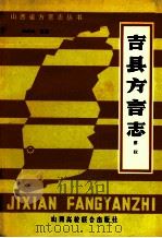 吉县方言志   1990  PDF电子版封面  7810320009  蔡权著 