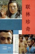 联林珍奇 1992 PDF电子版封面 7800534286 丁正良,关登瀛改编