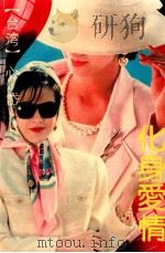 化身爱情   1991  PDF电子版封面  7536008511  心岱著 
