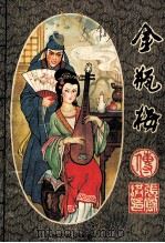 金瓶梅传 上 1989 PDF电子版封面 7805380937 张凤洪著