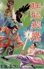 狂龙飞鹰 下 1992 PDF电子版封面 7805568723 吉龙著