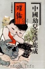 中国幼儿文学集成 理论编 第2卷 1991 PDF电子版封面 7536616139 鲁兵主编;张美妮副主编