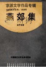 良友文学丛书 燕郊集 1990 PDF电子版封面 7805692386 俞平伯