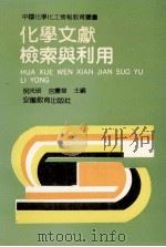 化学文献检索与利用  高等师范院校通用   1992  PDF电子版封面  7533610989  倪光明，宫庆章主编；邹阴生番定 