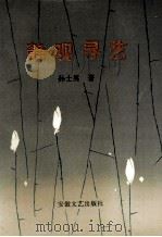静观寻艺 1993 PDF电子版封面 7539611030 孙士英著