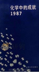 化学中的成就1987 1988 PDF电子版封面 7301005520 (英) P. M.MAITLIS主编