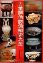 古董辨伪防伪知识大全   1993  PDF电子版封面  753290959X  冯精志，华志编著 