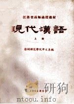 江苏省高师函授教材 现代汉语 上 1965 PDF电子版封面 徐州师范学院中文系编